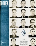 Футболисты «Динамо Москва» — участники турне в Великобританию на обложке журнала Огонёк. Ноябрь 1945 года